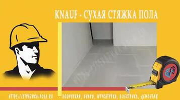 Порядок монтажа сухой стяжки