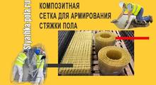 Композитная сетка для стяжки