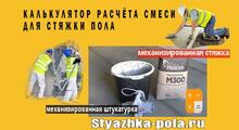 Калькулятор смеси для стяжки