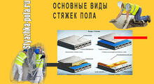 Основные виды стяжек