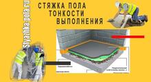 Тонкости выполнения стяжки пола
