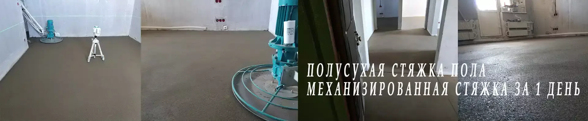 полусухая стяжка выполнение работ