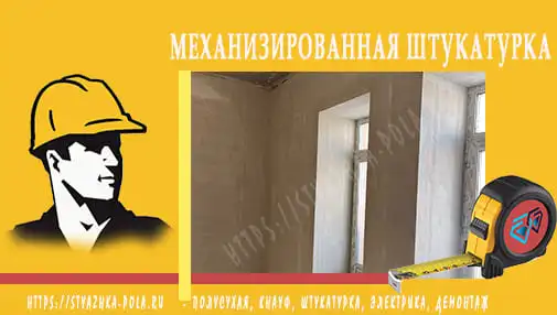 штукатурка машинная
