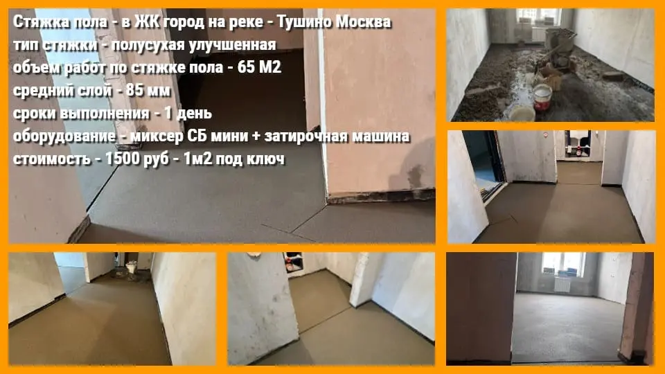 Стяжка пола ЖК город на реке