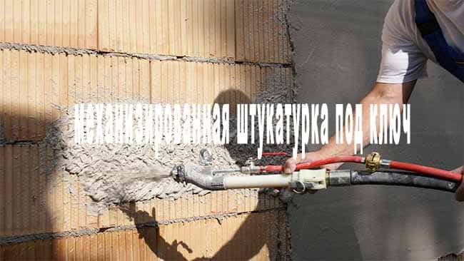 Стоимость машинной штукатурки