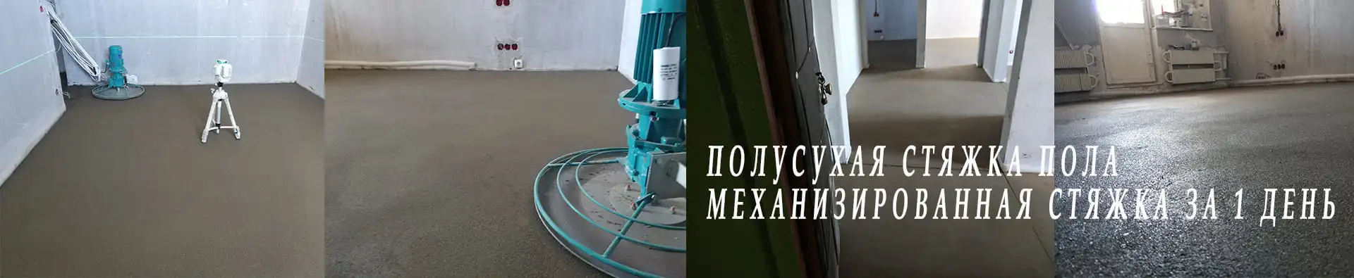 полусухая стяжка выполнение работ